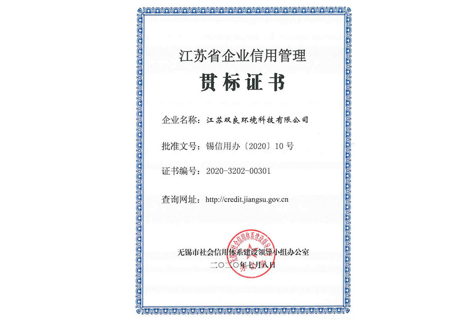 江蘇省企業(yè)信用管理貫標(biāo)證書