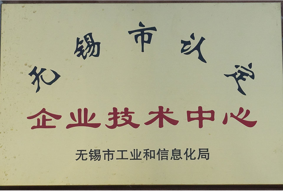 無錫市認定企業(yè)技術中心