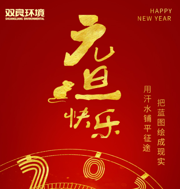 雙良環(huán)境祝您元旦快樂(lè)！