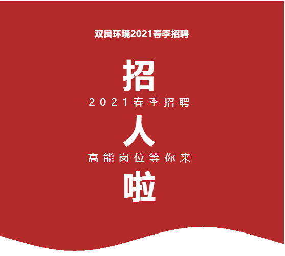 <a href=http://www.yungoal.cn target=_blank class=infotextkey><a href=http://www.yungoal.cn target=_blank class=infotextkey>雙良</a>環(huán)境</a>2021春季招聘開(kāi)啟！