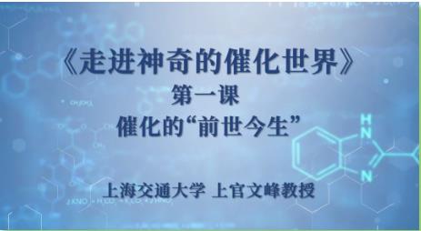 上海交通大學(xué):讓我們一起走進(jìn)神奇的催化世界！