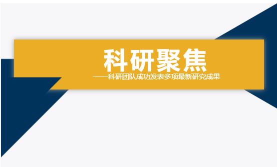 雙良環(huán)境科研團(tuán)隊(duì)成功發(fā)表多項(xiàng)最新研究成果！