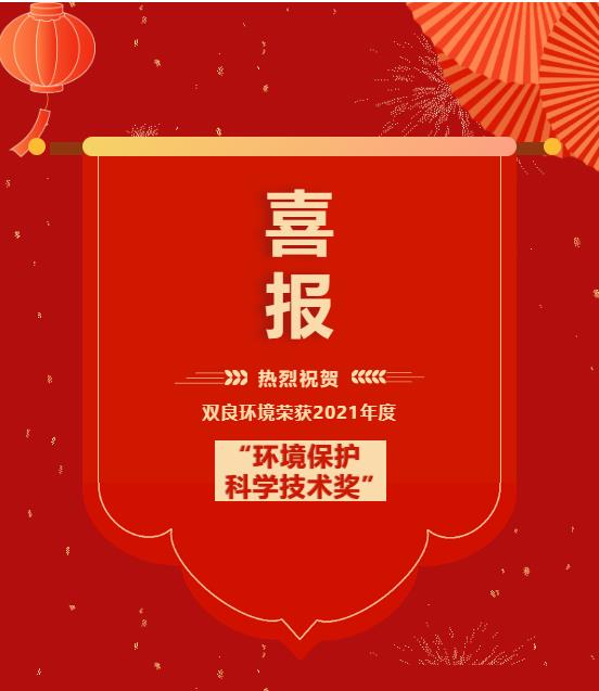 雙良環(huán)境獲“2021年度環(huán)境保護科學(xué)技術(shù)獎”