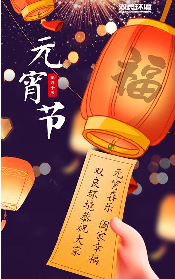 雙良環(huán)境恭祝大家元宵喜樂