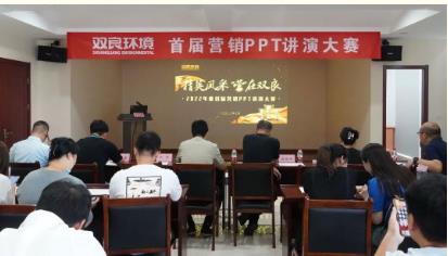 雙良環(huán)境首屆營(yíng)銷PPT講演大賽成功舉辦！