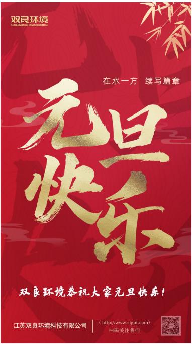 【新歲啟封 續(xù)寫篇章】雙良環(huán)境恭祝您2023元旦快樂！