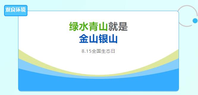 雙良環(huán)境積極響應(yīng)全國(guó)首個(gè)生態(tài)日，倡導(dǎo)綠色發(fā)展