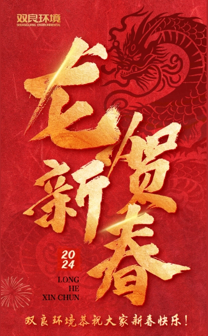 龍行龘龘，前程?hào)T朤｜雙良環(huán)境恭祝大家龍年大吉！