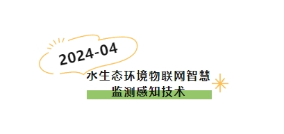 科普小課堂第59期丨水生態(tài)環(huán)境物聯(lián)網(wǎng)智慧監(jiān)測(cè)感知技術(shù)