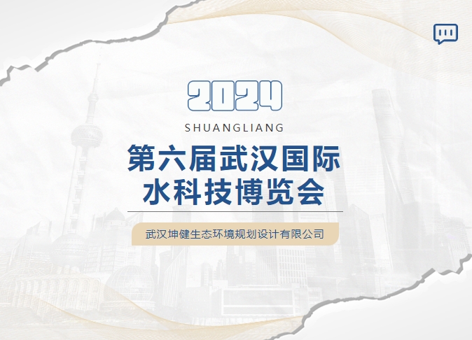 簡訊｜坤健生態(tài)環(huán)境設(shè)計院亮相2024第6屆武漢國際水科技博覽會